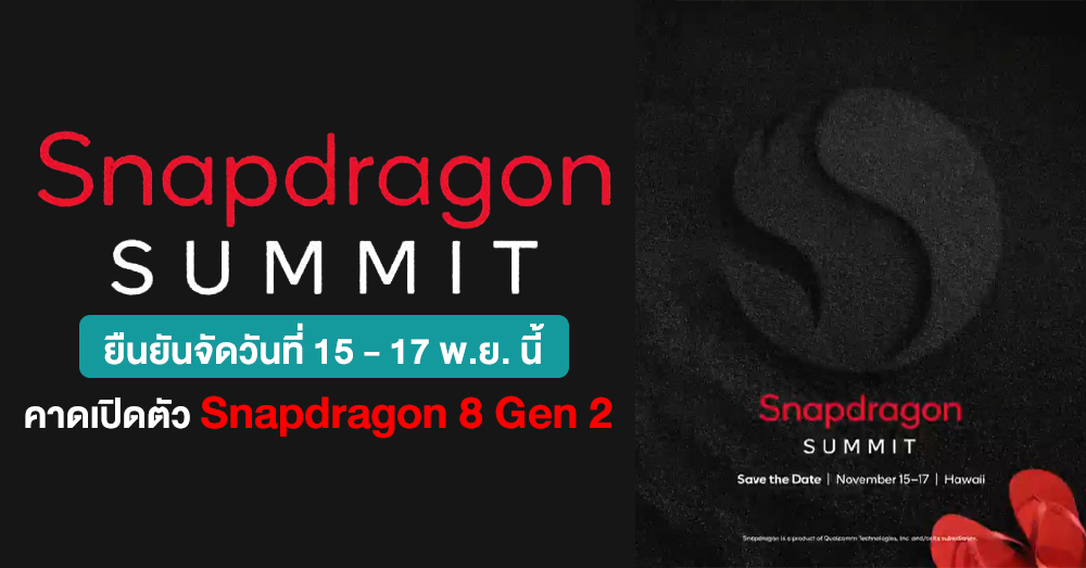 มาด้วย !! Qualcomm ยืนยันจัดงาน Snapdragon Summit วันที่ 15-17 พ.ย. นี้ ...