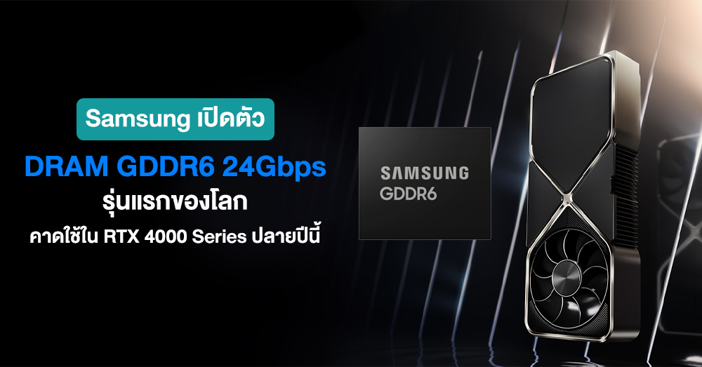 Samsung เปดตว DRAM GDDR6 24Gbps รนแรกของโลก คาดใชใน RTX 4000 Series