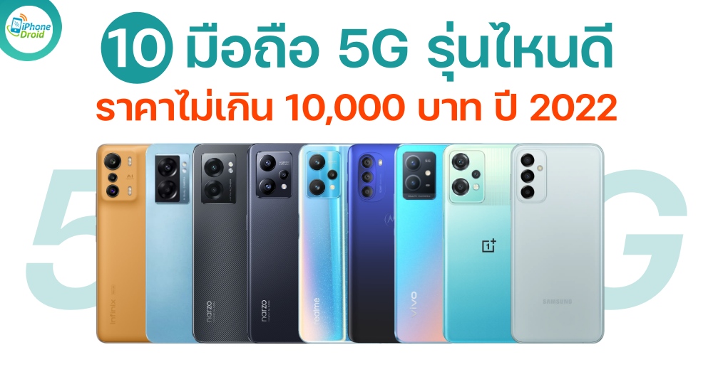 รวมมือถือ 5G ราคาไม่เกิน 10,000 บาท รุ่นไหนดี ปี 2022