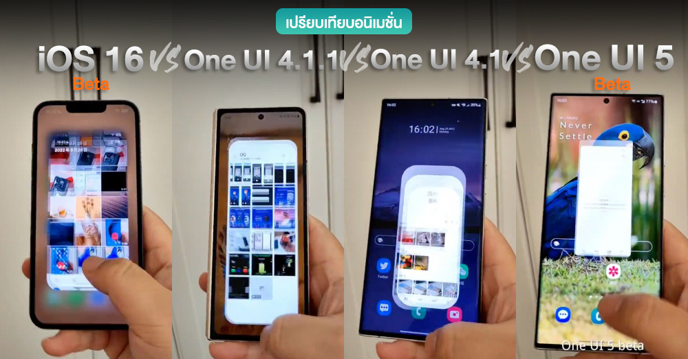 Compare the smoothness of the animation iOS 16 vs Just one UI 4.1.1 vs A single UI 4.1 vs A single UI 5 (with clip)