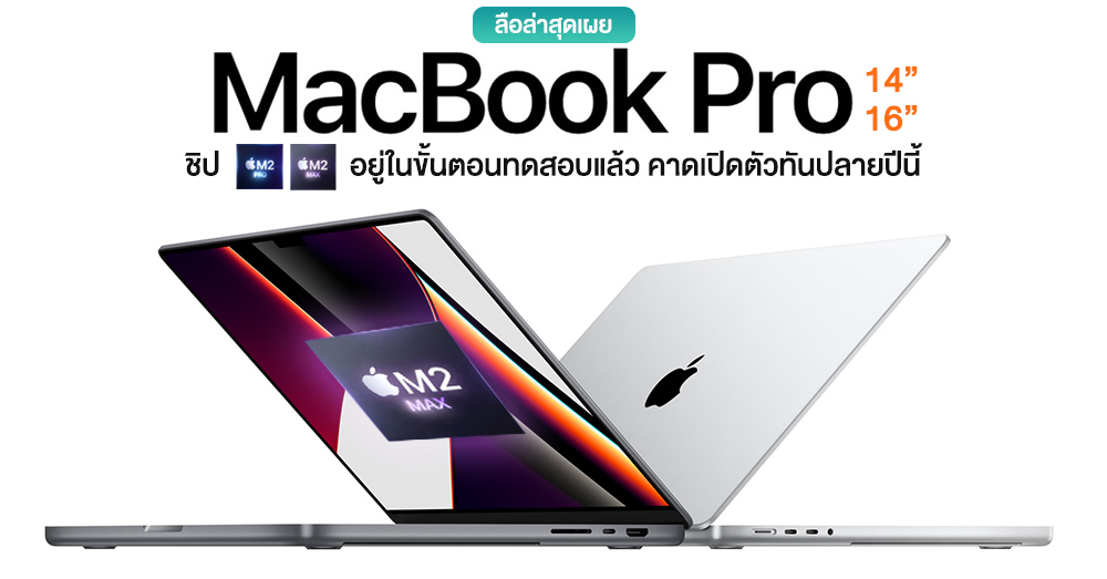 ลือ! MacBook Pro 14