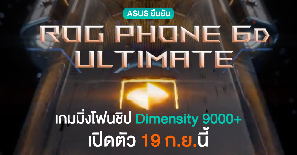 Sturdy points are coming once more!  ASUS confirms that ROG Cellphone 6D Ultimate will be introduced on September 19th