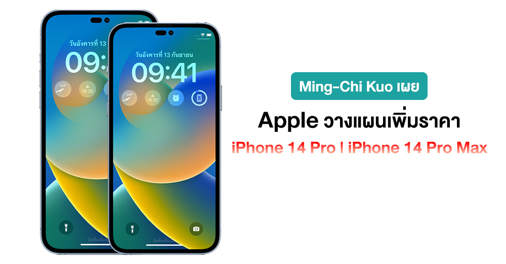 The price goes up!  Ming-Chi Kuo reveals that Apple will increase the price of the Pro version of the iPhone 14