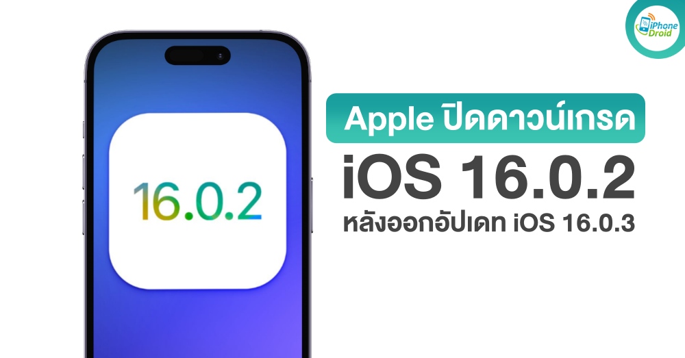 Apple Stops Signing iOS 16.0.2 Following Release of iOS 16.0.3