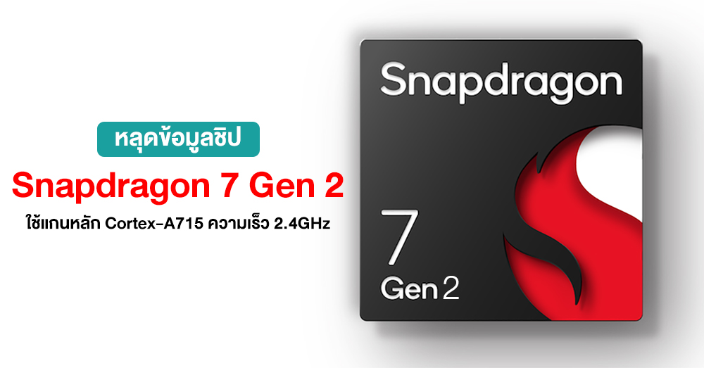 Snapdragon 7 Gen 2, 2.4GHz faster, with 1 + 3 + 4 cores leaked