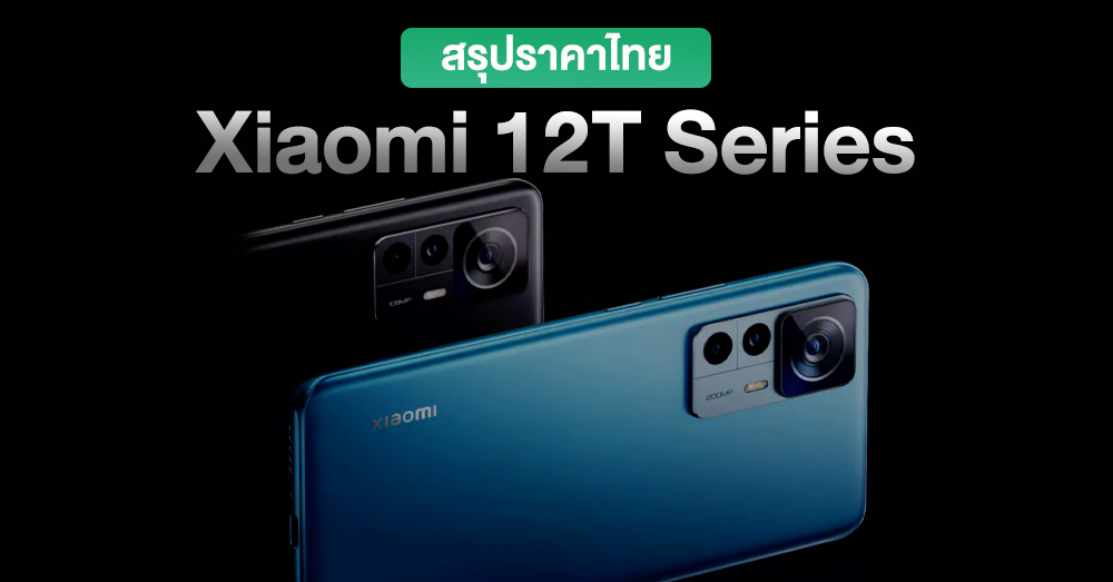 Thai price summary, Xiaomi 12T and Xiaomi 12T Pro, camera up to 200 MP sharp