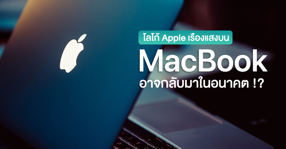 รอนะ...โลโก้ Apple แบบเรืองแสงบน MacBook อาจกลับมาในอนาคต