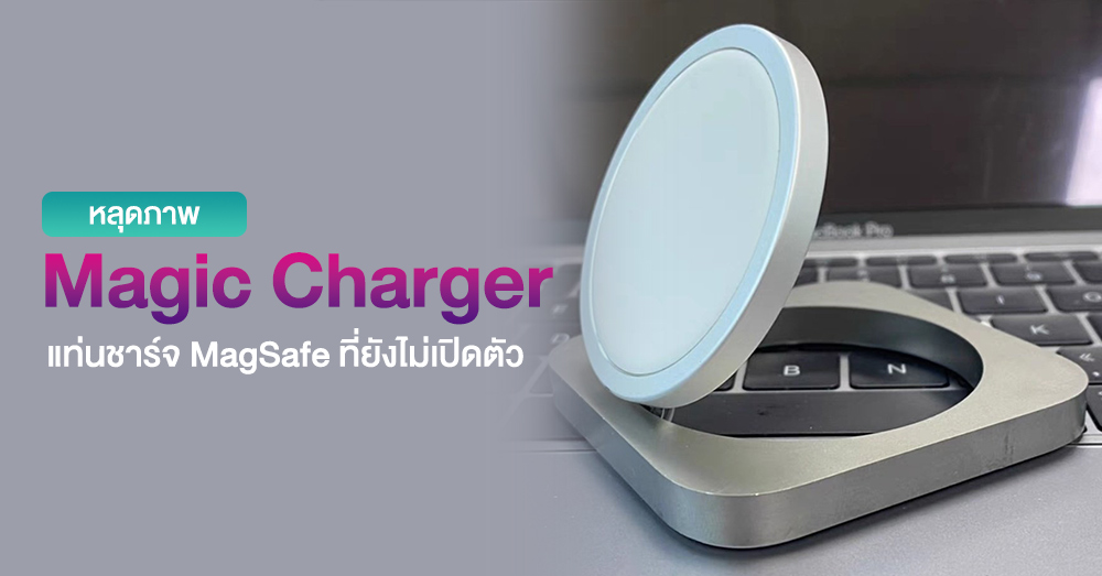 Unannounced MagSafe Charging Stand Leaked With Awesome Name “Magic Charger”