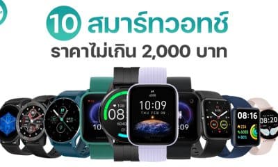 10 นาฬิกา Smart Watch ราคาไม่เกิน 2,000 บาท ปี 2024