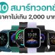 10 นาฬิกา Smart Watch ราคาไม่เกิน 2,000 บาท ปี 2024