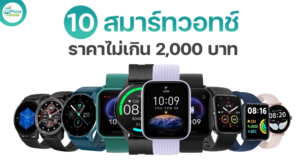 10 นาฬิกา Smart Watch ราคาไม่เกิน 2,000 บาท ปี 2024