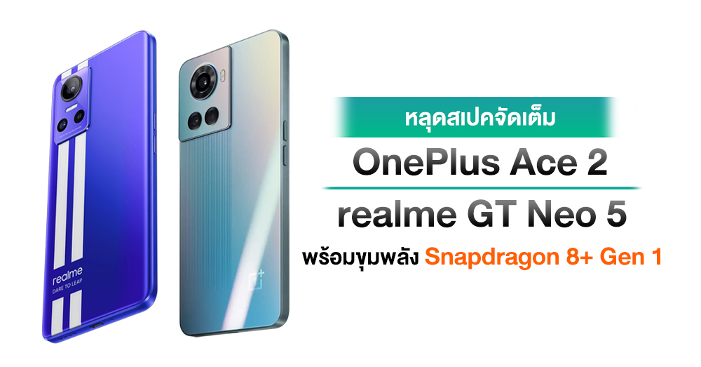 The main specifications of OnePlus Ace 2 and realme GT Neo 5 have been leaked