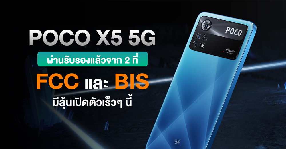 Poco X5 5g ผ่านรับรองจาก Fcc และ Bis มีลุ้นเปิดตัวเร็วๆ นี้ 8959