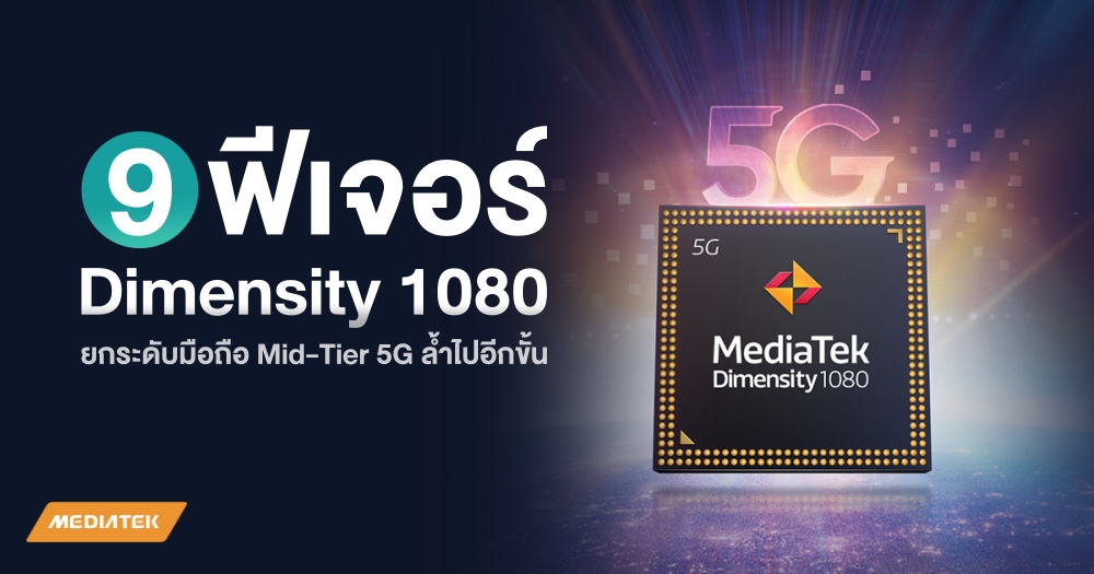 9 ฟีเจอร์ MediaTek Dimensity 1080 ยกระดับมือถือ Mid-Tier 5G ล้ำไปอีกขั้น