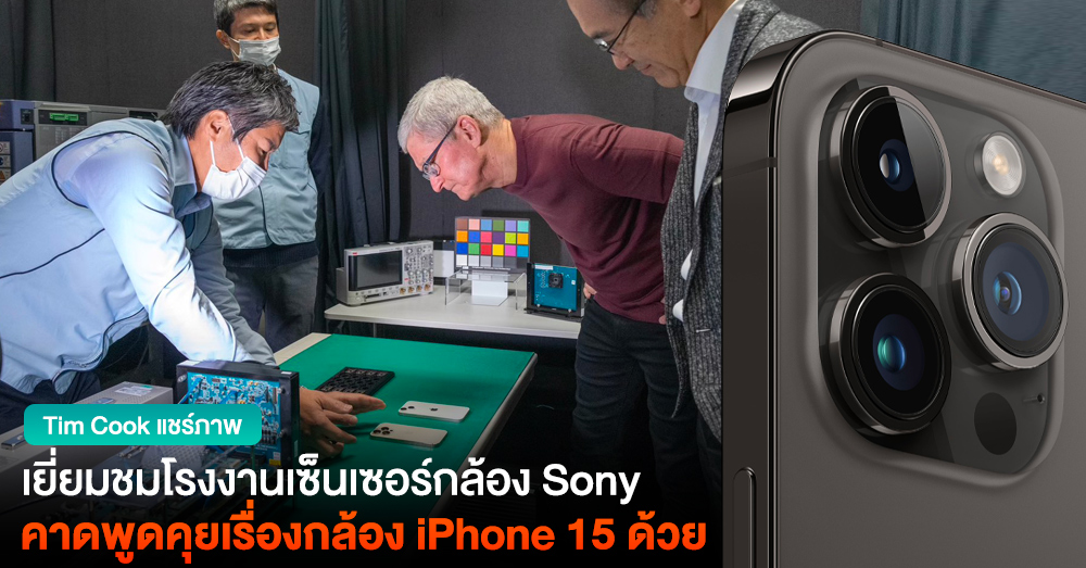 Tim Cook shared an image of the Sony camera sensor factory in Japan and he should talk about the iPhone 15 camera too!