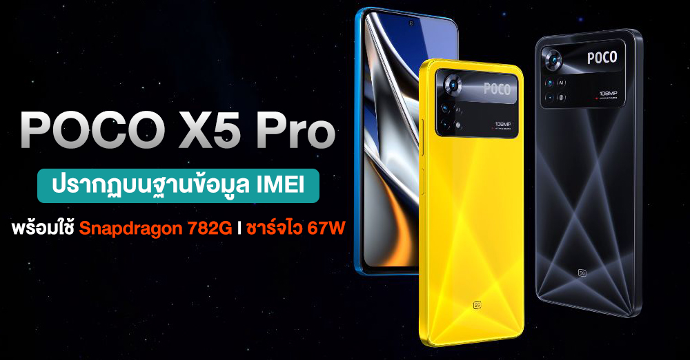 Poco X5 Pro ปรากฏบนฐานข้อมูล Imei พร้อมใช้ชิป Snapdragon 782g และชาร์จไว 67w 4637