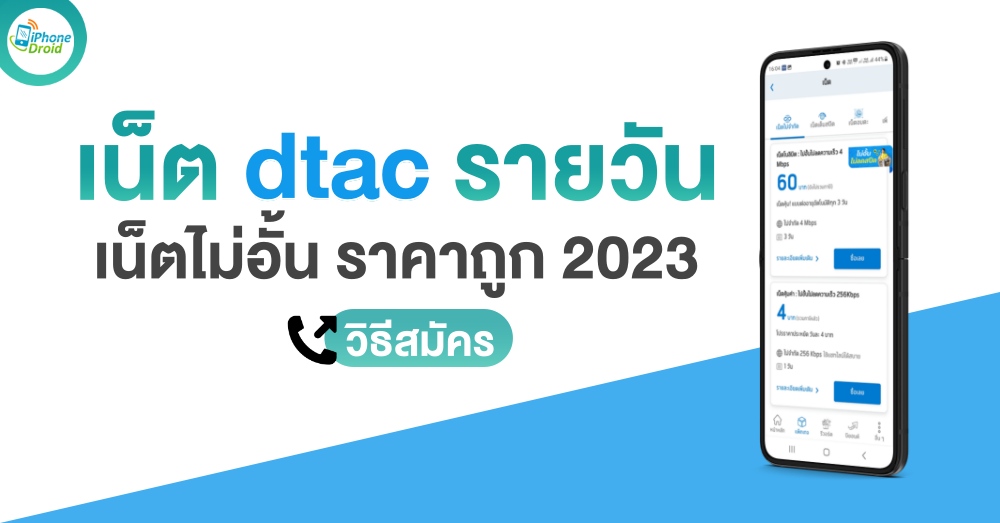 เน็ตทรูรายวัน เน็ต Ais รายวัน และเน็ต Dtac รายวัน เน็ตไม่อั้น ราคาถูก 2023