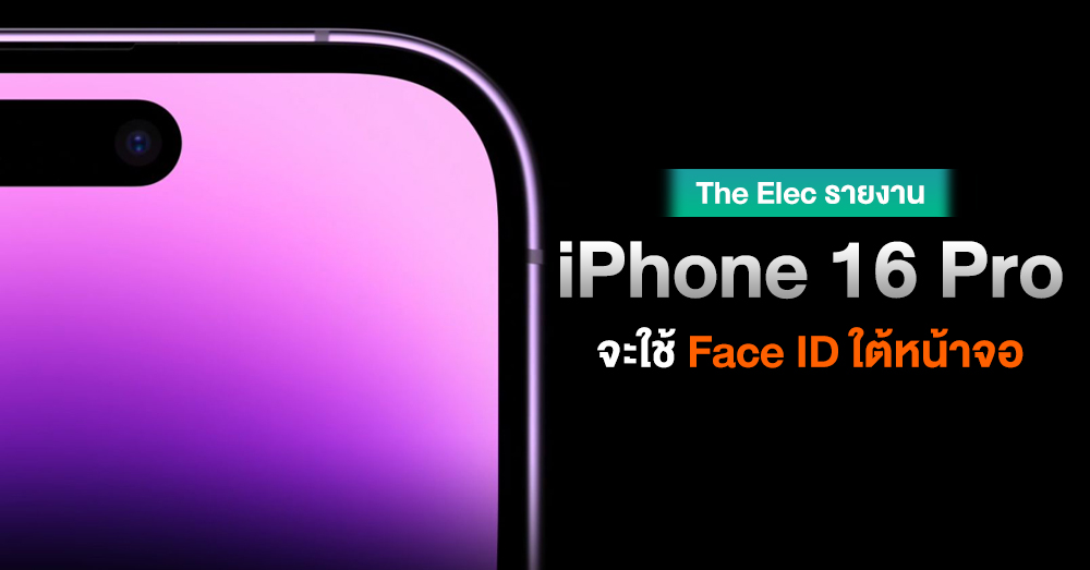 Rumor!! iPhone 16 Pro will come with Face ID under the screen and