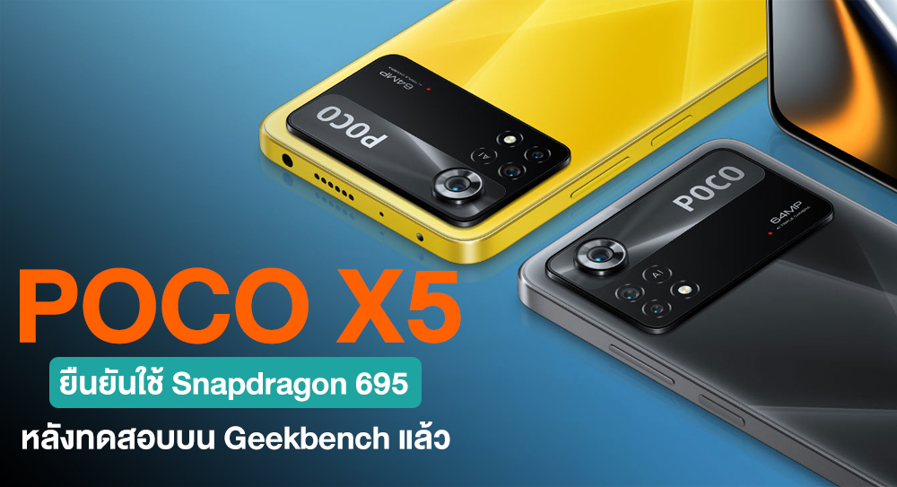 Poco X5 ทดสอบผ่าน Geekbench เรียบร้อย ยืนยันใช้ชิปกลาง Snapdragon 695 6568