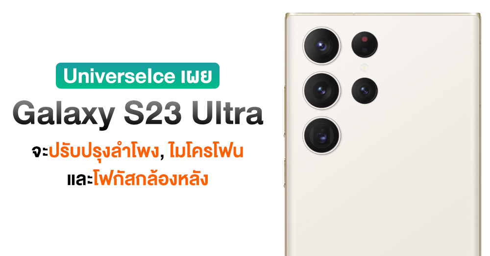 S22 Ultra fixed!! Galaxy S23 Ultra will improve speaker and microphone as well.