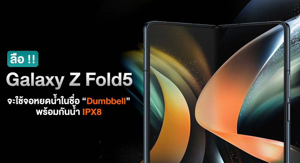 Rumor: Samsung Galaxy Z Fold5 will have a completely new hinge, use a ‘dumbbell’ design and be waterproof