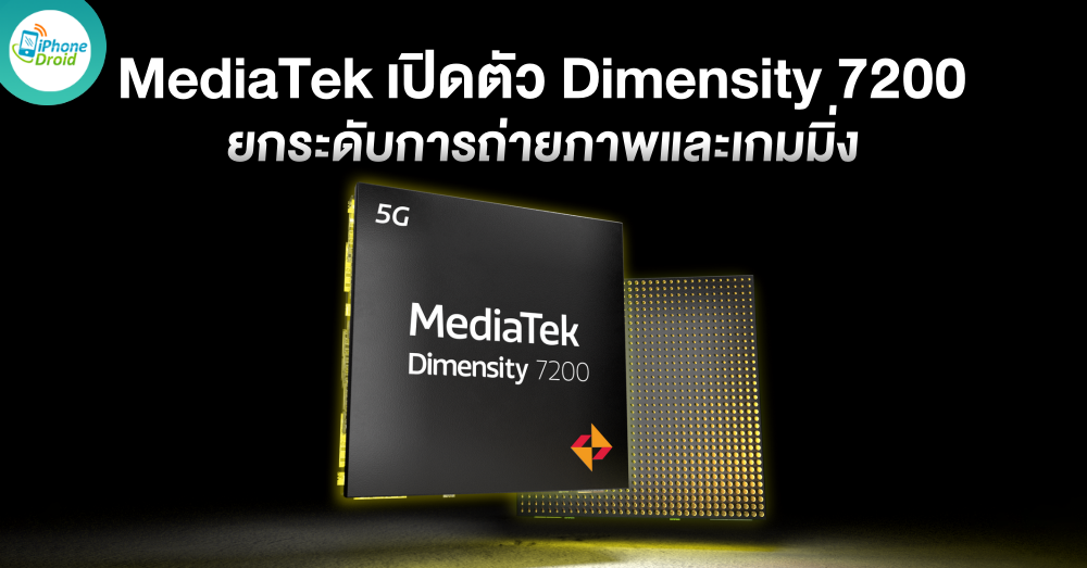 MediaTek เปิดตัว Dimensity 7200 ยกระดับการถ่ายภาพและเกมมิ่ง