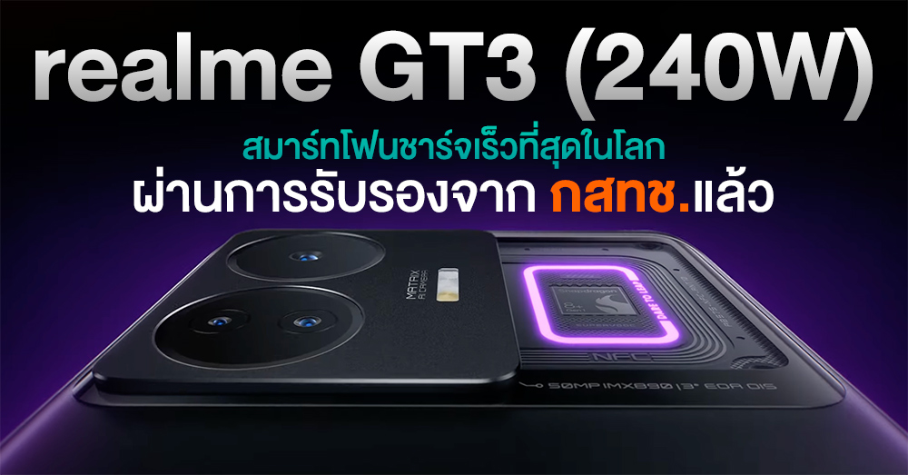 The fastest charger in the world!  The flagship realme GT3, 240W fast charging, has been certified by the NBTC. Prepare to enter Thailand soon!