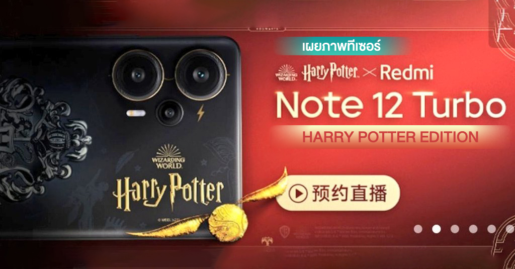 แฟน ๆ มีกรี๊ด เผยภาพแพ็กเกจ Redmi Note 12 Turbo เวอร์ชั่นพิเศษ Harry Potter Edition สุดอลังการ 3464