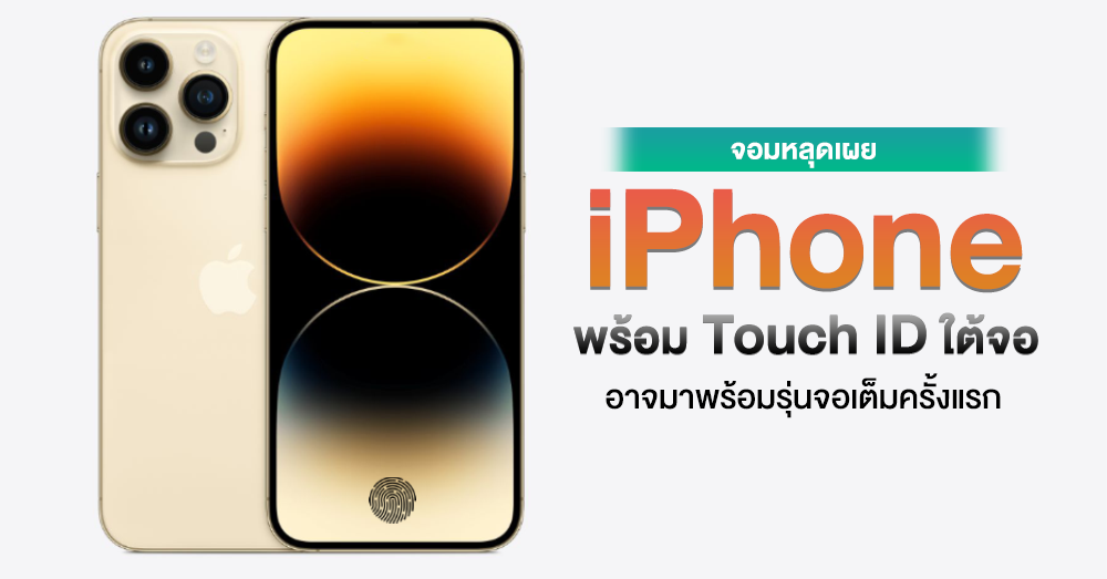 ลือ !! Apple กำลังพัฒนา iPhone พร้อม Touch ID ใต้จอ อาจประเดิมด้วยรุ่น ...