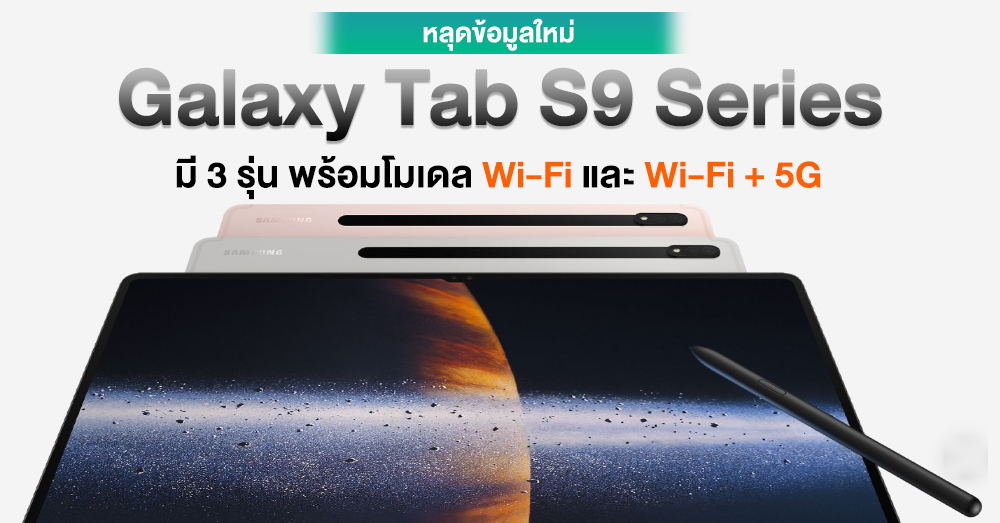 หลดขอมล Samsung Galaxy Tab S9 Series ม 3 รน พรอมตวเลอกแบบ Wi