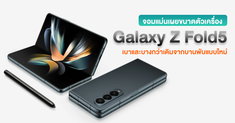 “Galaxy Z Fold5 Size Revealed: Thinner and Lighter with Teardrop-Shaped Hinge”