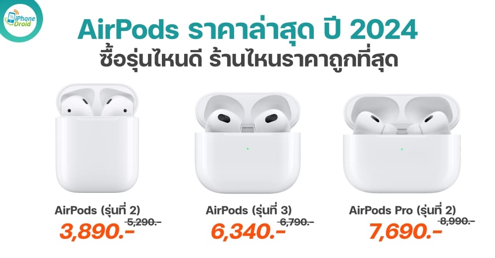 AirPods and AirPods Pro Pricing in 2024