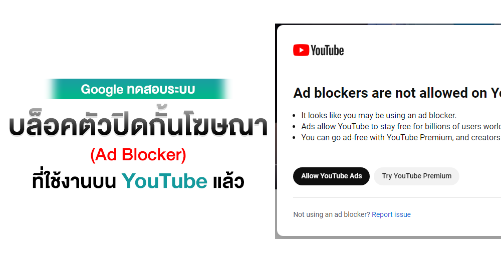 Google เตรียมบล็อค Ad Blocker ที่ปิดกั้นโฆษณาบน Youtube