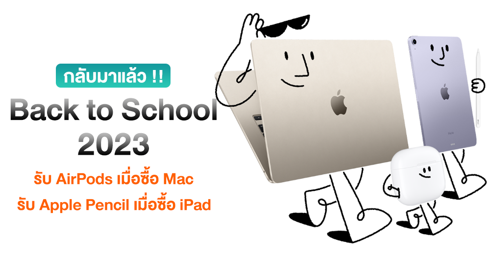 Apple Back to School 2023 กลับมาแล้ว ประหยัดขึ้นเมื่อซื้อ Mac หรือ iPad