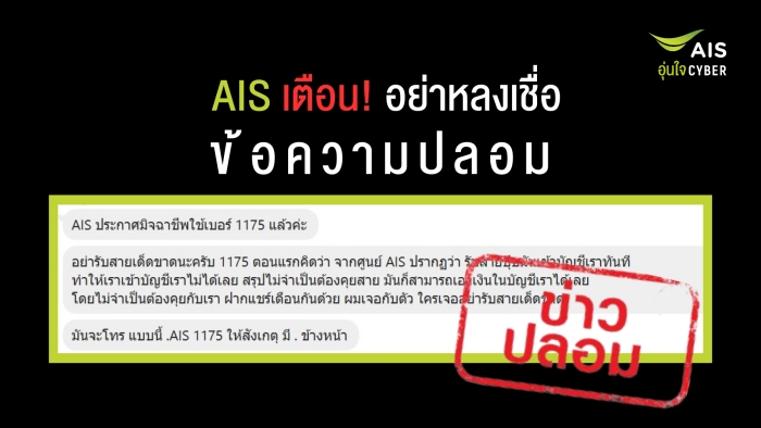 AIS warns fake messages 1175 and AIS1175