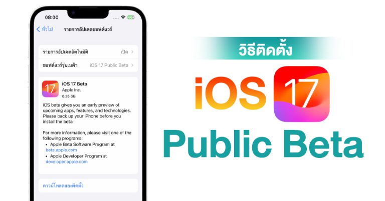 วิธีติดตั้ง IOS 17 Public Beta ง่ายๆ เพียงไม่กี่ขั้นตอน