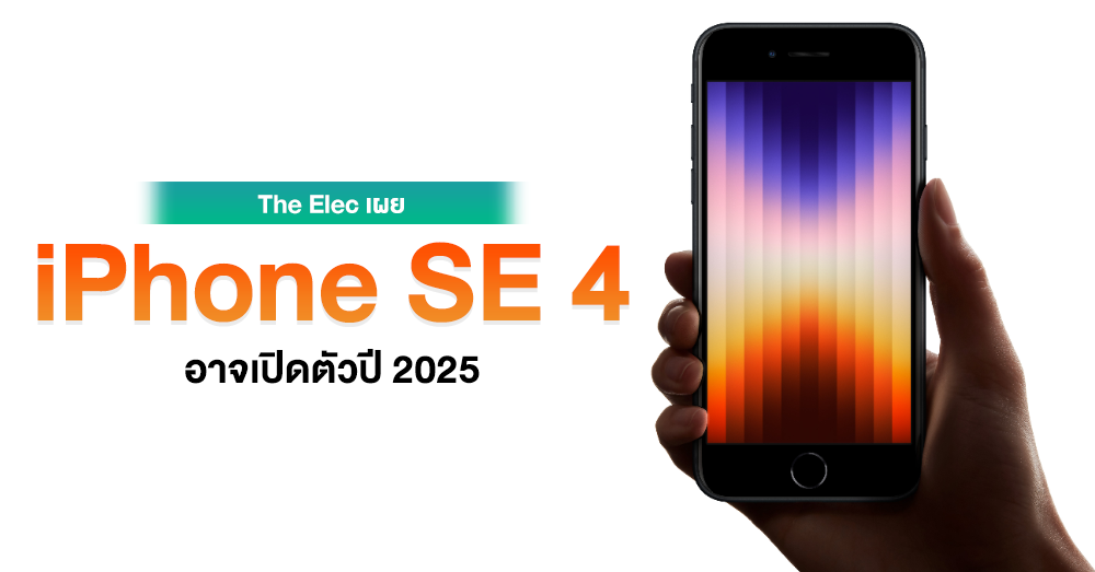 ลืออีก ! IPhone SE 4 อาจเปิดตัวล่าช้าเป็นปี 2025 คากเป็นเพราะปัญหาการ ...