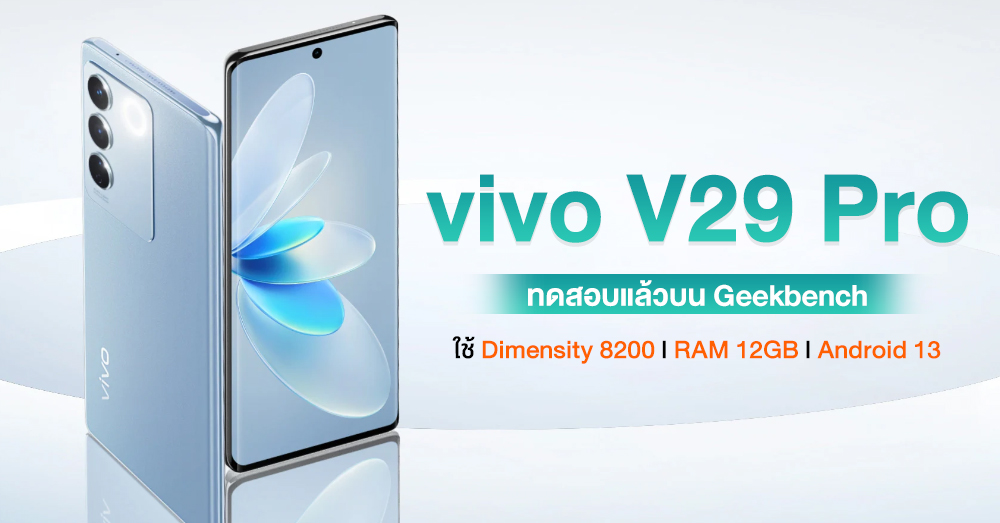 Vivo V29 Pro ทดสอบผ่าน Geekbench แล้ว จัดเต็มชิปเซ็ต Dimensity 8200 และ Ram 12gb 0675