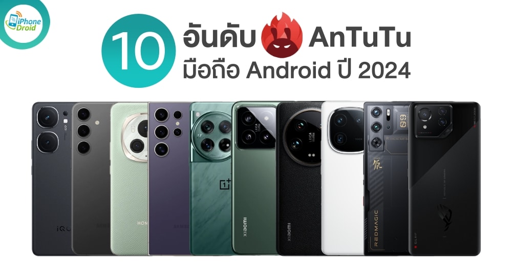 AnTuTu Android Ranking 2024