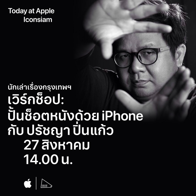 Apple Store Workshop ปรัชญาปิ่นแก้ว