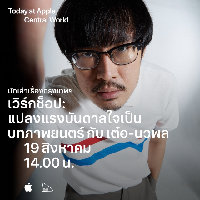 Apple Store Workshop เ‌ต๋‌อ‌-‌น‌ว‌พ‌ล