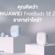 HUAWEI FreeBuds SE 2