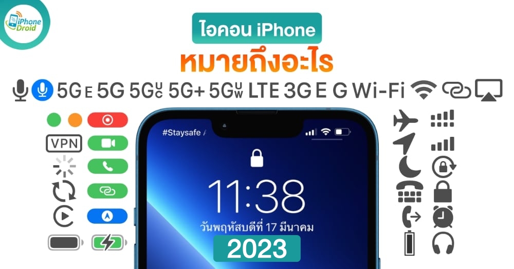 ไอคอนสถานะ iPhone หมายถึงอะไร อัปเดทใหม่ 2023