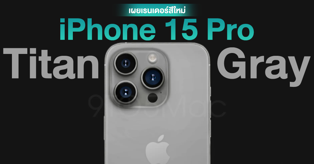 เผยโฉมเรนเดอร์ iPhone 15 Pro ในสีเทาใหม่ Titan Gray ได้ความเข้มกว่าสี ...