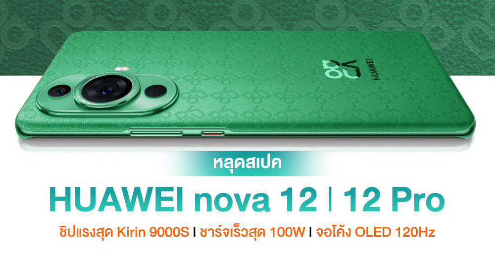 หลุดสเปค HUAWEI Nova 12 L 12 Pro ใช้ชิป Kirin 9000S ได้กล้อง 50MP และ ...