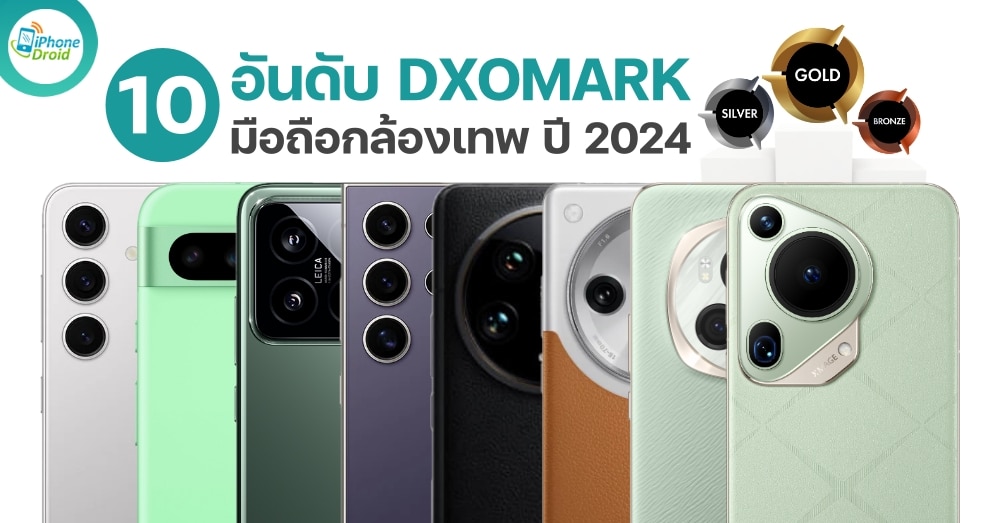 มือถือกล้องเทพ 10 อันดับ จาก DXOMARK ปี 2024