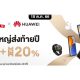 HUAWEI October Brand Day ลดครั้งใหญ่ส่งท้ายปี สูงสุด 47%