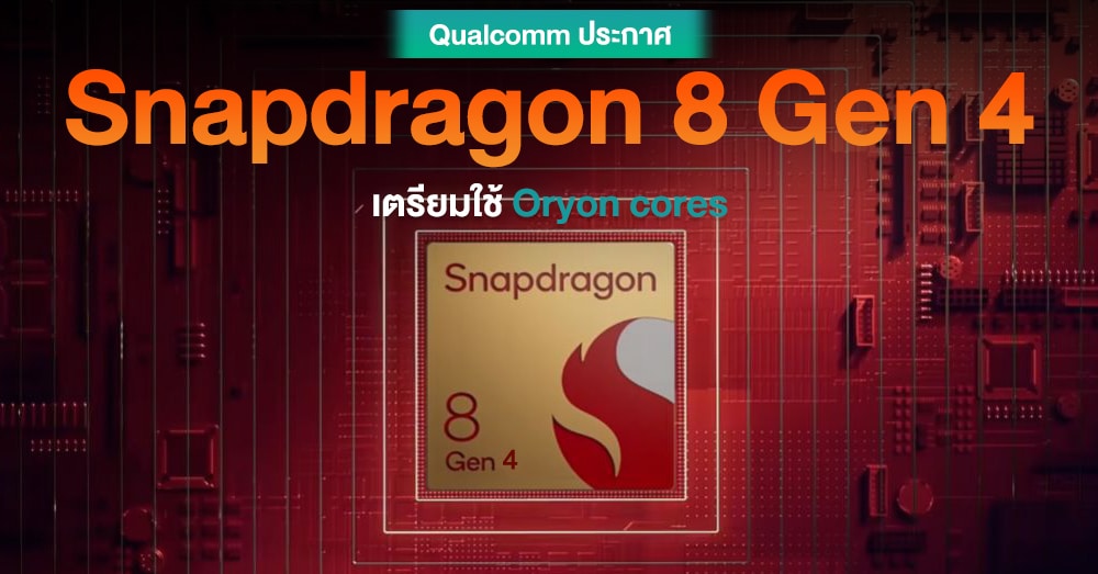 Qualcomm ประกาศชัด ! เตรียมนำ Oryon Cores มาใช้บน Snapdragon 8 Gen 4 ปี ...