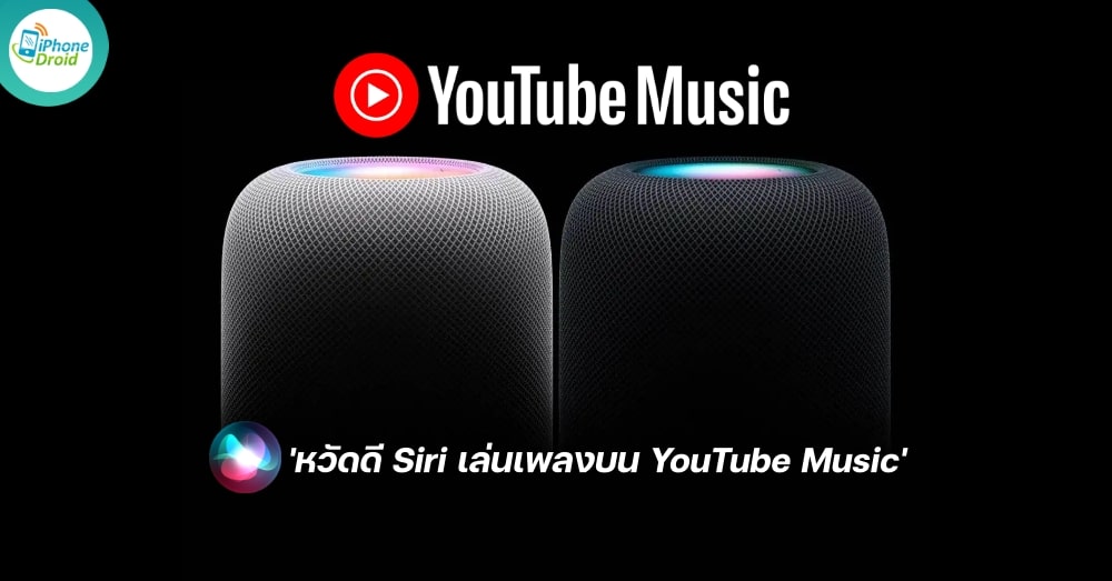 YouTube Music is now officially supported on Apple HomePod