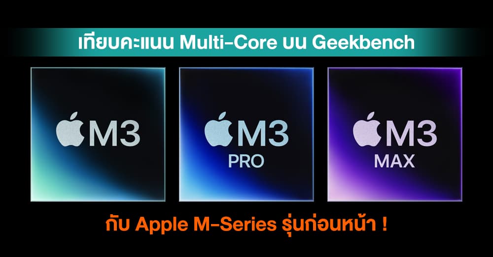 เผยผล Benchmark ชิป Apple M-Series เกือบทุกรุ่น ยังเป็น M2 Ultra ที่ยืน ...